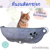 KJ ที่นอนแมว ที่นอนติดกระจก ขนาด 67x25cm มีเบาะรองนอน   ที่นอนลูกแมว ที่นอนพกพา     ที่นอนหมา เบาะนอนสุนัข เบาะนอนหมา เบาะนอนแมว ที่นอนสัตว์เลี้ยง เตียงหมา เตียงแมว