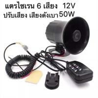 [สินค้าพร้อมจัดส่ง]⭐⭐แตรไซเรน 6 เสียง 12v. 50w สำหรับรถเก๋ง กระบะ รถตู้ มอเตอร์ไซค์[สินค้าใหม่]จัดส่งฟรีมีบริการเก็บเงินปลายทาง⭐⭐