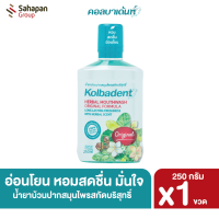 Kolbadent น้ำยาบ้วนปากสมุนไพรสกัดบริสุทธิ์ คอลบาเด้นท์ 250 มล.