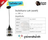 โคมไฟวินเทจ Loft (ลอฟท์)OLL-F0137/1