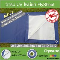 ผ้าร่ม UV / ผ้าไฟน์ชีท flysheet เกรด AAA โรงงานไทย 3x3 3x4 3x5 3x6 3x7 3x8 3x9 3x10 3x12 เมตร ไม่ร้อน/กันแดดกันฝน คลุมของอเนกประสงค์ เกรดA