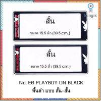 กรอบป้ายทะเบียนรถยนต์ กันน้ำ ลาย E6 PLAYBOY BLACK พื้นดำ 1 คู่ สั้น-สั้น ขนาด 39.5x16 cm. ยอดขายดีอันดับหนึ่ง