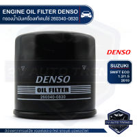 DENSO เบอร์ 260340-0830 ไส้กรองน้ำมันเครื่อง SUZUKI SWIFT ECO 1.2/1.5 2010 / CIAZ / CELERIO / CARRY / ERTIGA / APV กรอง ไส้กรอง กรองน้ำมันเครื่องแท้ เดนโซ่ สินค้าแท้ 100% รถยนต์