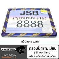 กรอบป้ายทะเบียน มอเตอร์ไซค์ สีเงิน-ไทเท JSB.02 กรอบสแตนเลส พร้อมชุดน็อตยึดป้าย