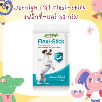 JerHigh เจอร์ไฮ เฟล็กซี่-แคร์ 50 กรัม ขนมหมา ขนมสุนัข อาหารสุนัข จำนวน 3 ซอง (หมดอายุ 8/8/23)