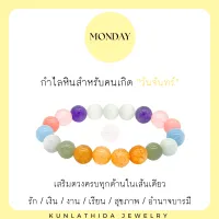 [[New arrival]] กำไลหินเสริมดวงประจำวันเกิด เสริมดวงครบจบในเส้นเดียว รัก / เงิน / งาน / เรียน / สุขภาพ / อำนาจบารมี (ขนาด 10-11 มิล)