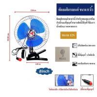 CAR FAN ขนาด 8 นิ้ว 24V/12Vพัดลมติดในรถยนต์ ชนิดหนีบ สำหรับรถใหญ่ทุกชนิด รถบัส รถ 10, 6 ล้อ (สีฟ้า/สีดำ) ช่วยให้เย็นสบาย