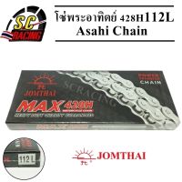 โซ่ โซ่พระอาทิตย์ 428H 112L พร้อมข้อต่อโซ่ในกล่อง Jomthai Asahi Made In Thailand แท้100%
