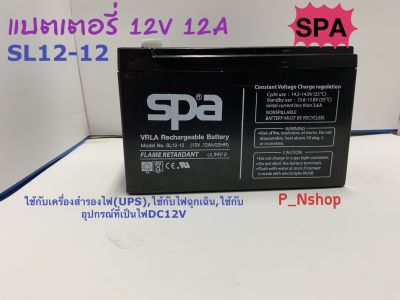 SPA แบตเตอรี่ 12V12A SPA ขนาด(ยาว15.1xกว้าง9.9xสูง9.6ซม)