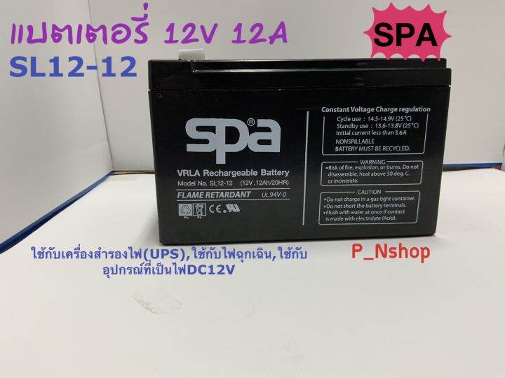 spa-แบตเตอรี่-12v12a-spa-ขนาด-ยาว15-1xกว้าง9-9xสูง9-6ซม