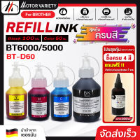 MOTOR INK For Brother บาร์เธอร์ BT-D60 BT5000 BT6000 T300 T310 D60  Ink DCP-T5000W/T510W/T300/T310/T700W/T710W/MFC-T800/T810W/T910DW