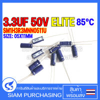 (จำนวน 10ชิ้น) 3.3UF 50V 85C ELITE SIZE 05X11MM. สีน้ำเงิน CAPACITOR คาปาซิเตอร์ SM1H3R3MNN0511U