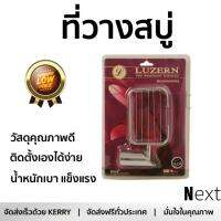 ราคาพิเศษ ที่วางสบู่ ที่ใส่สบู่ ที่ใส่สบู่ AS-8709 โครม  LUZERN  AS-8709 บรรจุได้เยอะ น้ำหนักเบา แข็งแรง ติดตั้งเองได้ง่าย Dispenser อุปกรณ์ในห้องน้ำ ที่ใส่สบู่ก้อน Soap Holder จัดส่งฟรี Kerry ทั่วประเทศ