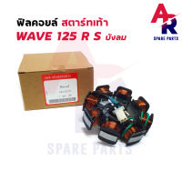 ฟิลคอยล์ HONDA - WAVE 125 R S รุ่นไฟเลี้ยวบังลม สตาร์ทเท้า มัดไฟ เวฟ125 R S ไฟเลี้ยวบังลม