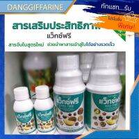 ยาจับใบ กิฟฟารีน ตัวใหม่ ตัวช่วยต้อนรับหน้าฝนที่เกษตรกรต้องมี สารเสริมประสิทธิภาพ แว๊กซ์ฟรี อัตราการใช้ 1-3 ซีซี ต่อน้ำ20ลิตร