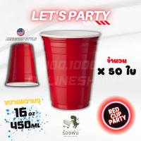 แก้วแดงปาร์ตี้ 50ใบ Red Cup Party อเมริกันปาร์ตี้ แก้วความจุขนาด 16oz/450ml