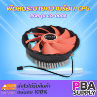 พัดลมระบายความร้อน CPU RGB CO-0008