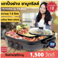 Fry King เตาปิ้งย่างอเนกประสงค์ พร้อมหม้อสุกี้ชาบูกริลล์ 1,500 วัตต์รุ่น : FR-BQ4 เตาปิ้งย่าง เตาหมูกระทะ เตาย่างไฟฟ้า เตาปิ้งย่างไฟฟ้า