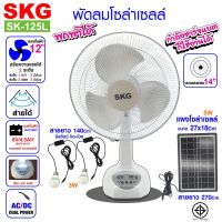 SKG พัดลมโซล่าเซลล์ รุ่น SK-125L สีขาว