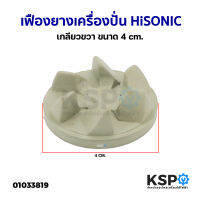 เฟืองยาง เครื่องปั่น HiSONIC ไฮโซนิค เกลียวขวา 4cm. อะไหล่เครื่องปั่น