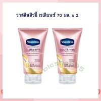 วาสลีนดิวอี้ เรเดียนซ์ 70  มล. จำนวน 2 หลอด Lotion Sun Protection Body Lotion Hand Cream โลชั่นทาผิว โลชั่นทามือ ครีมบำรุงผิว โลชั่นผสมกันแดด