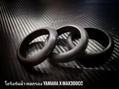 ยางกันน้ำ คอกรองYamaha X-MAX300CC