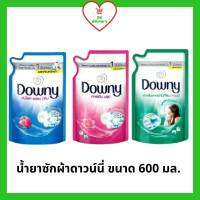 Downy ดาวน์นี่ น้ำยาซักผ้า ดาวน์นี่ ชนิดน้ำ ขนาด 600 มล.(1ถุง)