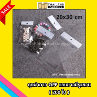 ถุงฝากาว OPP แถบขาวมีรูแขวน ขนาด 20x30 ซม.(200ใบ)