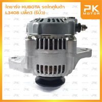 ไดชาร์จ KUBOTA รถไถคูโบต้า L3408 ปลั๊ก3 (รีบิ้วโรงงาน) พีเคมอตอร์ Pkmotor