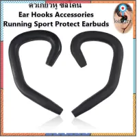 ตัวเกี่ยวหู ซิลิโคน Ear Hooks Accessories Running Sport Protect Earbuds //สินค้าพร้อมส่ง flashsale ลดกระหน่ำ