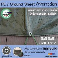 ผ้ากราวด์ชีท groundsheet ผ้ารองพื้นเต๊นท์ ผ้าใบหลังคา ผ้าใบเต๊นท์ ผ้า PE สีขี้ม้า 8x8 8x9 8x10 8x12 คุณภาพดี เกรดโรงงานใหญ่ กันน้ำ รูร้อยเชือกรอบผืน