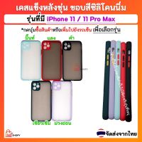 เคส iPhone 11 11 Pro Max i11 i11 pro max เคสไอโฟน11 pro max เคสแข็งหลังขุ่น ขอบซิลิโคนสีนิ่ม