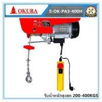 รอกไฟฟ้า 200Kg. OKURA E-OK-PA3-200H