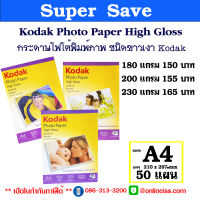 Kodak กระดาษโฟโต้ผิวมัน โกดัก (กันน้ำ)   ขนาด  A4 บรรจุ 50 แผ่น  Kodak Photo Inkjet Glossy Paper A4/50 sheets สำหรับเครื่องพิมพ์อิงค์เจ็ท