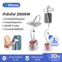 EIHOME เตารีดไอน้ำยืน เครื่องรีดผ้าแบบมือถือ พร้อมเตารีดไอน้ำแนวตั้งแบบแขวน กำลังไฟสูง 2000W 1.7L  Garment Steamer