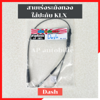 สายเร่งระฆังทองDash ใส่ปะกับKLX DOMINO สายเร่งแดช สายเร่งdash สายเร่งใส่แดช สายเร่งระฆังทองแดช สายเร่งแดชใส่klx สายเร่ง สายเร่งระฆังทองใส่แดช