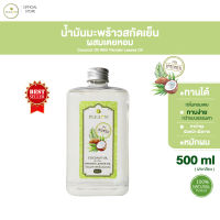 PLEARN  น้ำมันมะพร้าวสกัดเย็นผสมเตยหอม 500 ml  หอมกลิ่นเตย รับประทานง่ายขึ้น สามารถใช้บำรุงผม ผิว ใบหน้า เตยหอมช่วยบำรุงหัวใจ