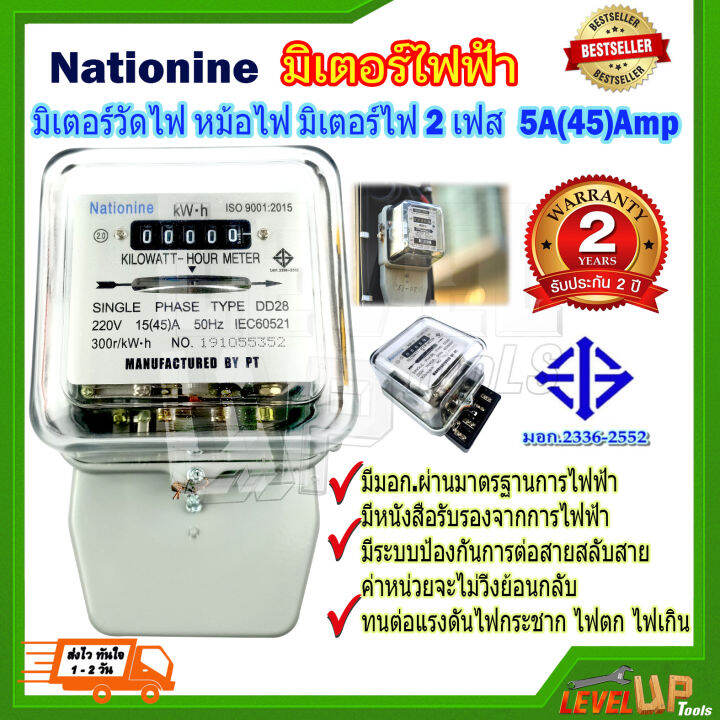 มิเตอร์ไฟฟ้า-มิเตอร์วัดไฟ-หม้อไฟ-มิเตอร์ไฟ-2-เฟส-15a-45-a-nationine-ของแท้-มีมอก-ผ่านมาตรฐานการไฟฟ้า-มีหนังสือรับรองจากการไฟฟ้า-ทดลองก่อนส่งทุก