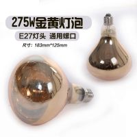 Far-infrared light bulb 275W yellow light roasted light bulb roasted electric physiotherapy home instrument lamp special light bulb for beauty salon