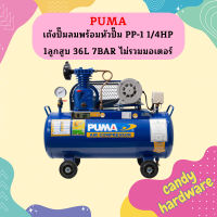 Puma เฉพาะ ถังปั๊มลมพร้อมหัวปั๊ม PP-1 1/4HP 1ลูกสูบ 36L 7BAR ไม่รวมมอเตอร์