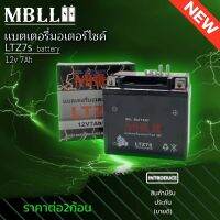 แบตเตอรี่มอเตอร์ไซค์ MBLL LTZ7S 12V 7 แอมป์ ใช้กับมอไซค์  สินค้ามีรับประกัน ราคาต่อ2ก้อน