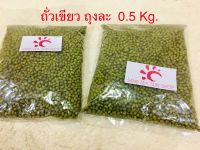 0.5 Kg. ถั่วเขียว จำนวน 1 ถุง