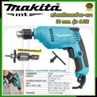 ⭐MAKITA  สว่านปรับรอบซ้าย-ขวา 10 mm. รุ่น 6412 *การันตีสินค้าตรงปรก 100% ( AAA )