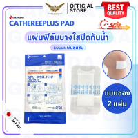 【พร้อมส่ง】 NICHIBAN Cathereeplus Pad Plaster ฟิล์มปิดแผลบางใส กันน้ำ มีแผ่นซึมซับ พลาสเตอร์ปิดแผล แบบซอง