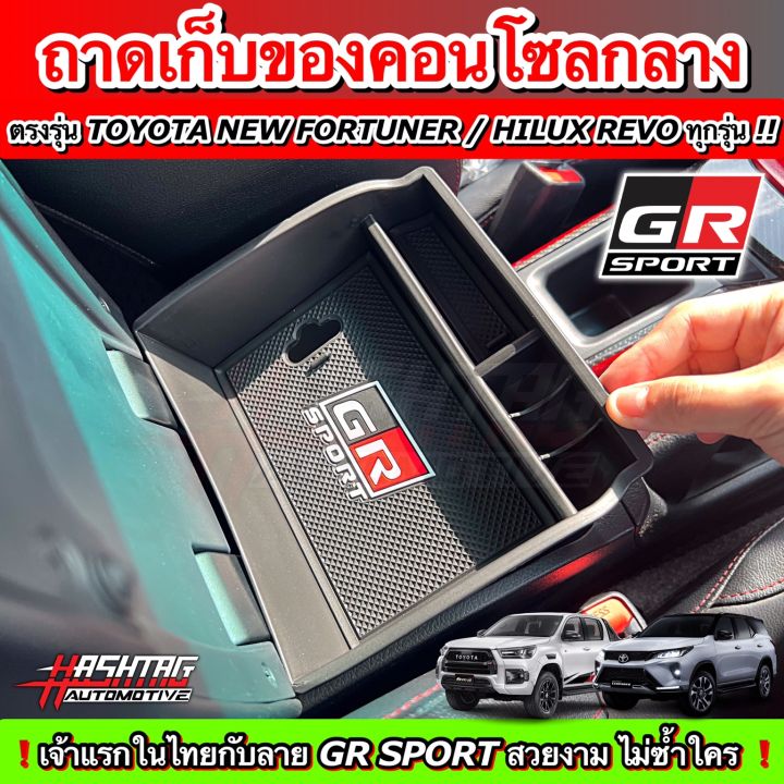 คุ้มสุดๆ-ถาดเก็บของคอนโซลกลาง-ตรงรุ่น-toyota-new-fortuner-hilux-revo-รุ่นปี-2015-ปัจจุบัน-สวยงาม-มีประโยชน์-ราคาจับต้องได้