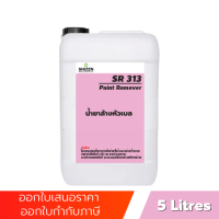 SR313 น้ำยาล้างหัวเบล-Paint Remover ขนาด 5 ลิตร 1 ลิตร 500ml shizen_group