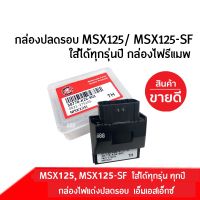 กล่องECU กล่องไฟรีแมพ กล่องปลดรอบ สำหรับ MSX125, MSX125-SF รุ่นเก่า/รุ่นใหม่ ใส่ได้ทุกรุ่นปี รหัส38770-K26-901 กล่องไฟแต่ง ECU ปลดรอบ12,000 กล่องไฟmsx