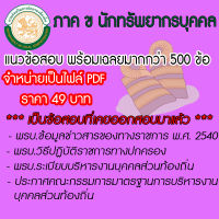 หนังสือสอบ ท้องถิ่น (ภาค ข) hawe ตำแหน่งนักทรัพยากรบุคคลปฏิบัติการ สินค้าที่เป็นไฟล์ PDF แนวข้อสอบพร้อมเฉลยอย่างละเอียด