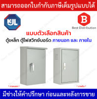 KJL ตู้เหล็ก ตู้ไฟสวิทช์บอร์ด ภายนอก และ ภายใน รุ่น KBSW / KBSS