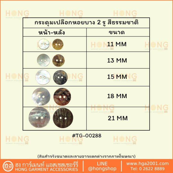 กระดุมเปลือกหอย-shell-ons-2รู-tg-00288a